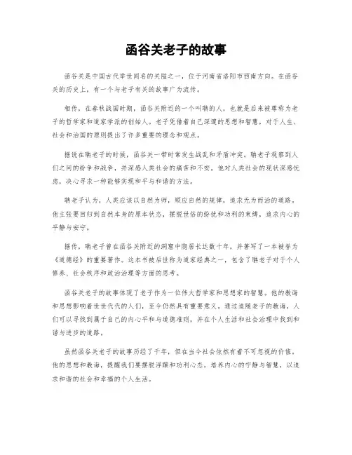 函谷关老子的故事