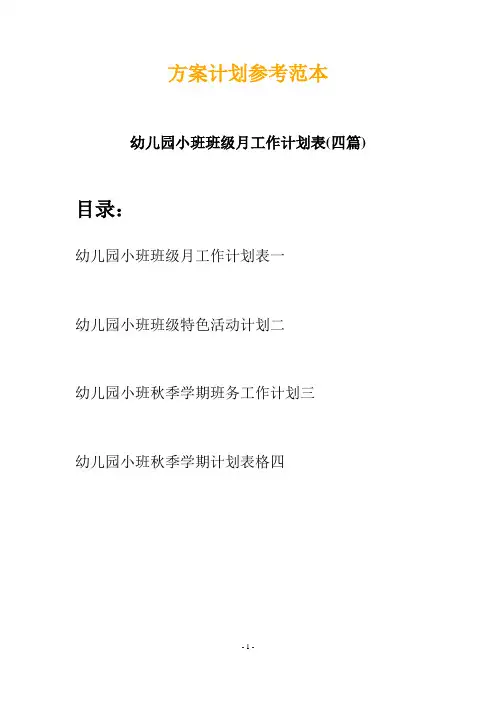幼儿园小班班级月工作计划表(四篇)