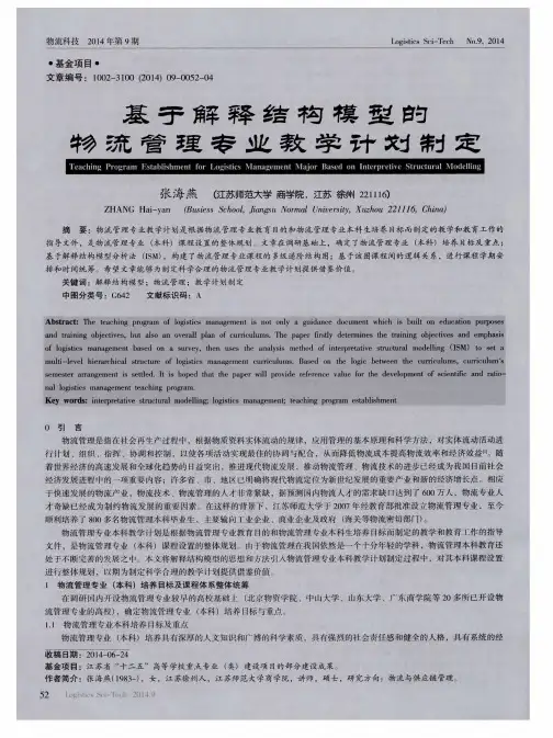 基于解释结构模型的物流管理专业教学计划制定
