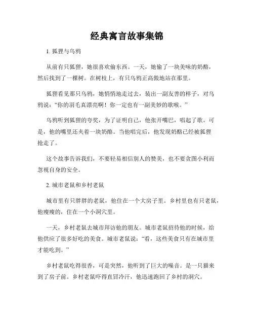 经典寓言故事集锦