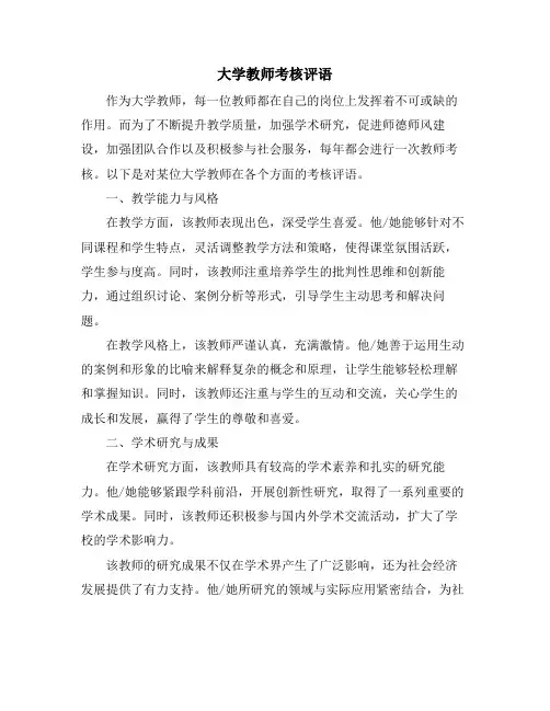 大学教师考核评语