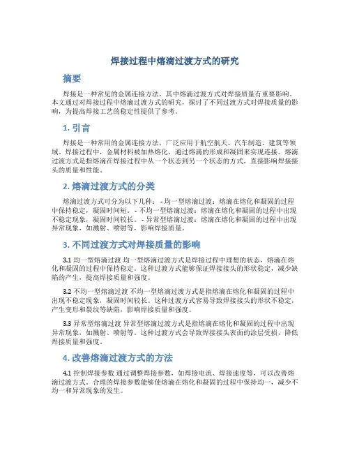 焊接过程中熔滴过渡方式的研究
