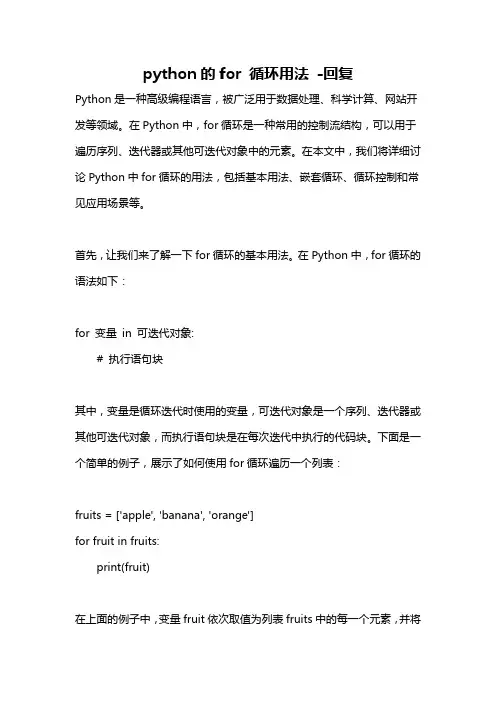 python的for 循环用法 -回复
