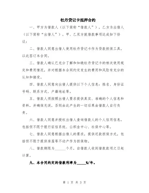 牡丹贷记卡抵押合约