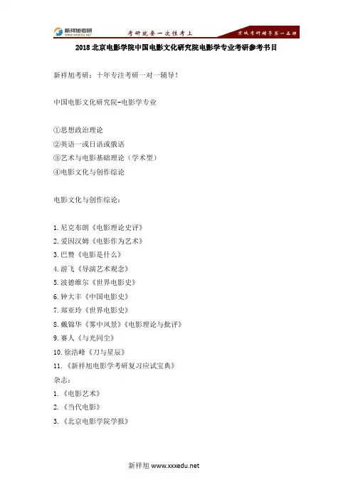 2018北京电影学院中国电影文化研究院电影学专业考研参考书目-【新祥旭考研】