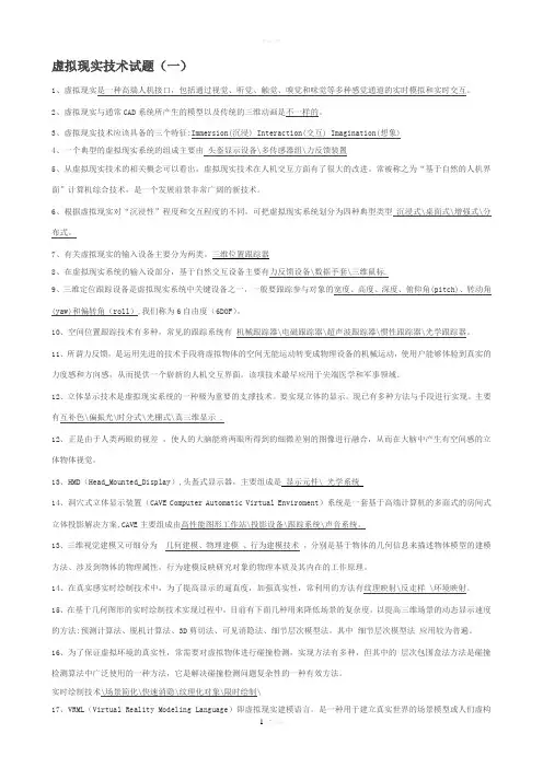 虚拟现实技术考试题及答案(DOC)