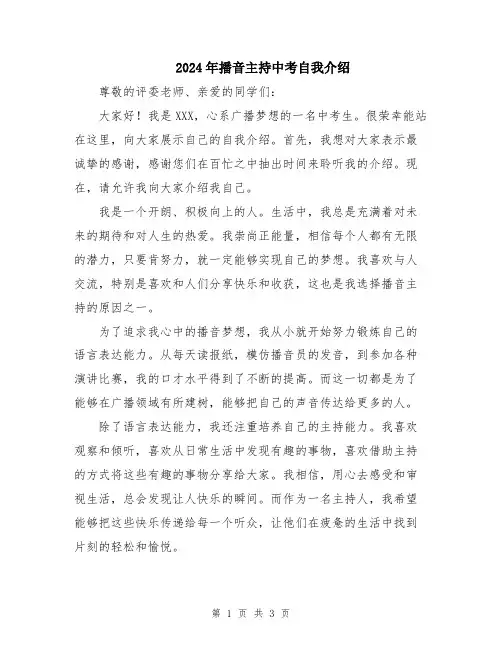 2024年播音主持中考自我介绍