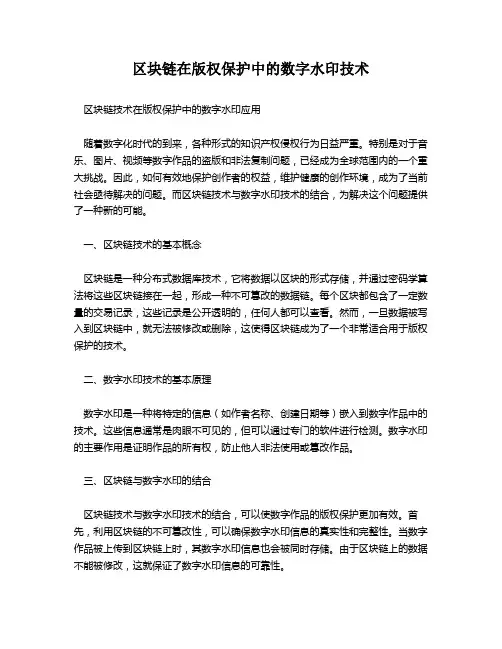 区块链在版权保护中的数字水印技术