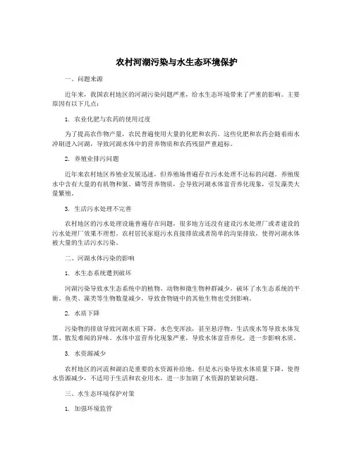 农村河湖污染与水生态环境保护