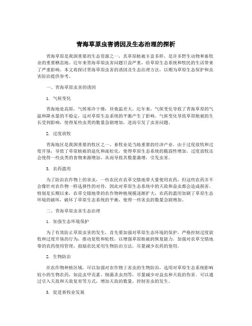 青海草原虫害诱因及生态治理的探析