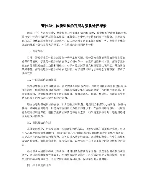 警校学生体能训练的开展与强化途径探索