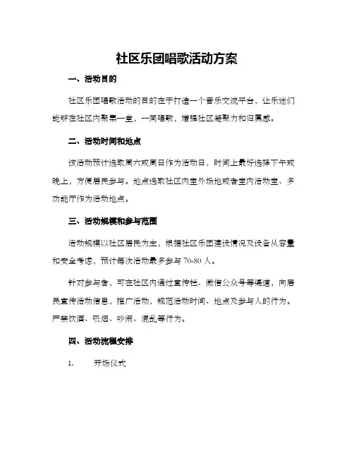 社区乐团唱歌活动方案