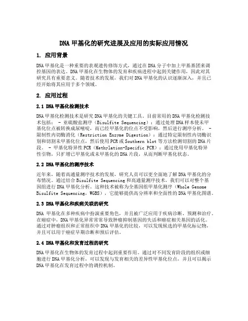 dna甲基化的研究进展及应用