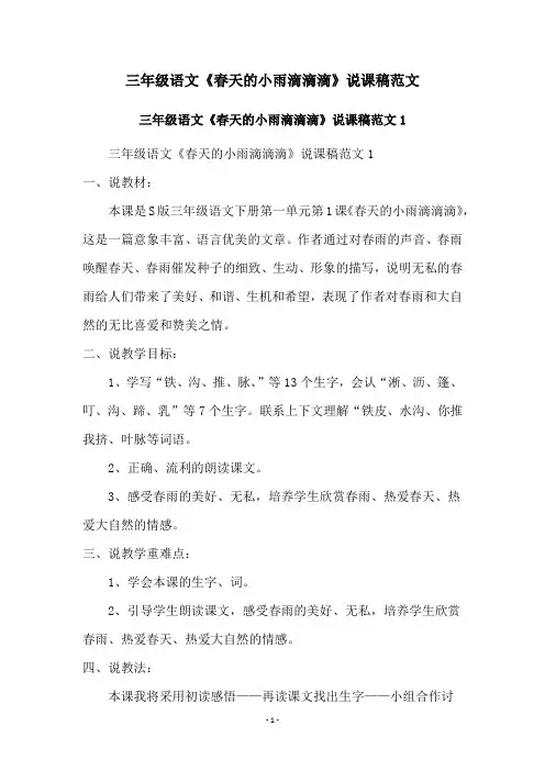 三年级语文《春天的小雨滴滴滴》说课稿范文