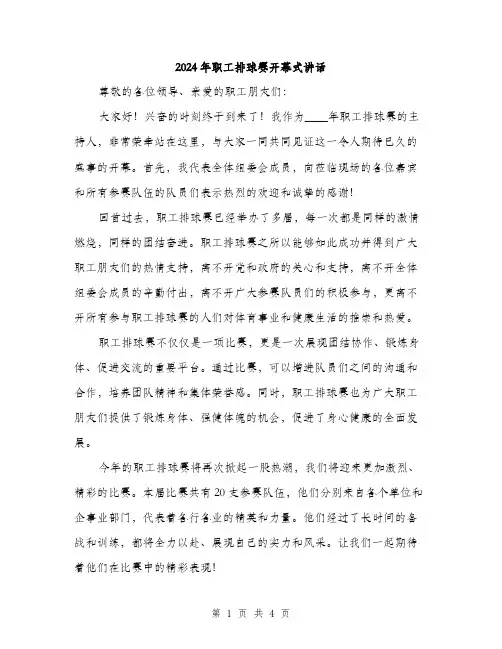 2024年职工排球赛开幕式讲话(2篇)