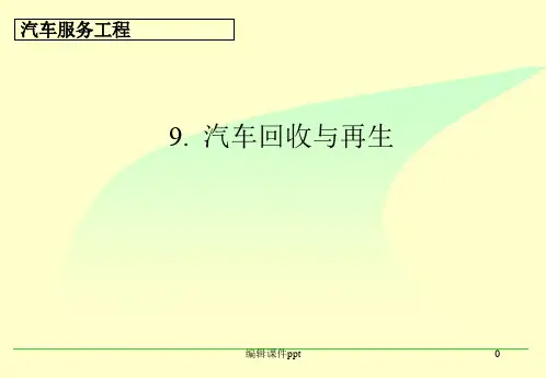 kejian_9汽车回收再生