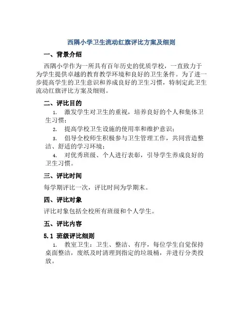 西隅小学卫生流动红旗评比方案及细则