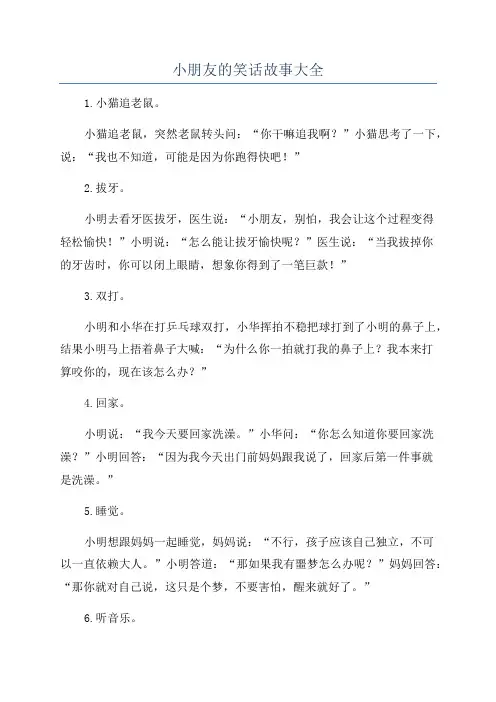 小朋友的笑话故事大全