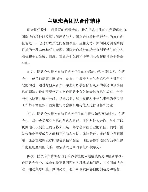 主题班会团队合作精神