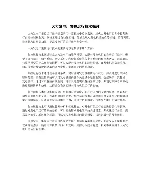 火力发电厂集控运行技术探讨