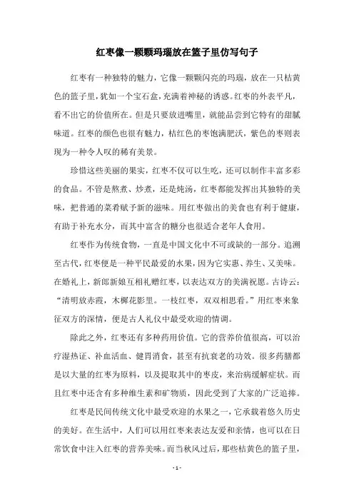 红枣像一颗颗玛瑙放在篮子里仿写句子