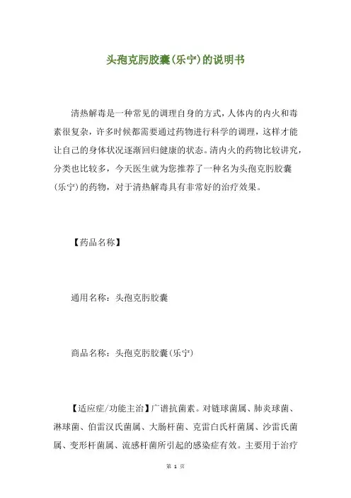 头孢克肟胶囊(乐宁)的说明书