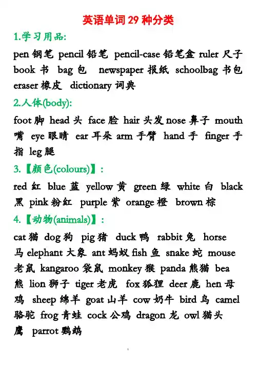 29种英语单词分类和常用词组