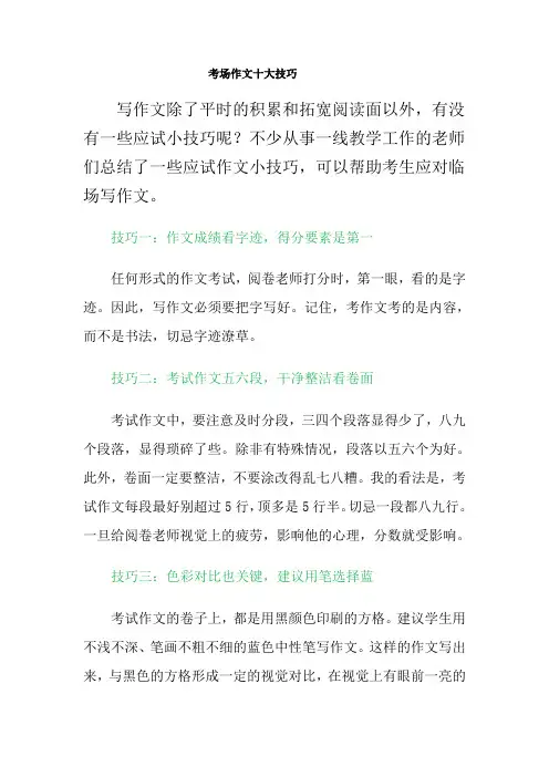 考场作文十大技巧