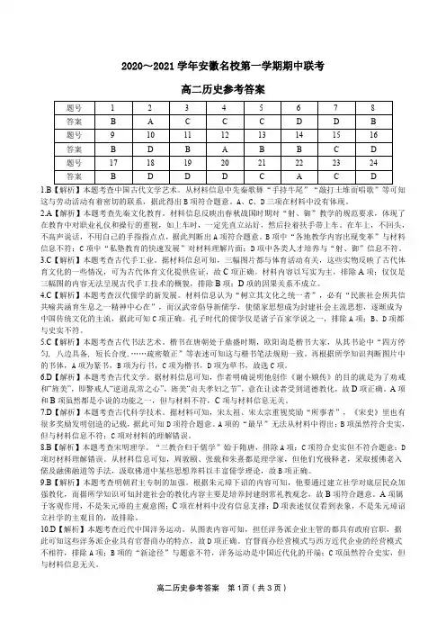 安徽名校2020-2021学年高二上学期期中联考历史答案