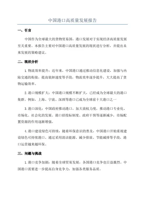 中国港口高质量发展报告