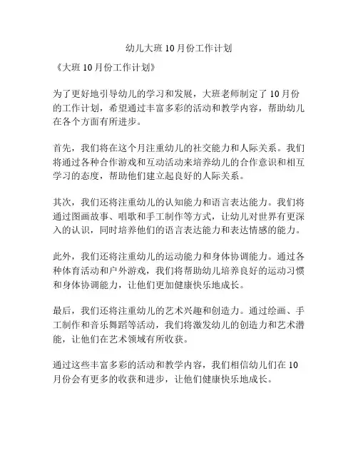 幼儿大班10月份工作计划