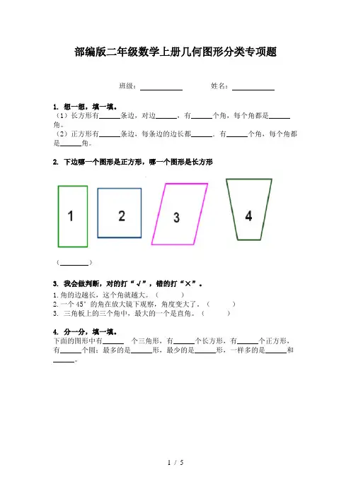 部编版二年级数学上册几何图形分类专项题