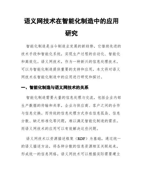 语义网技术在智能化制造中的应用研究