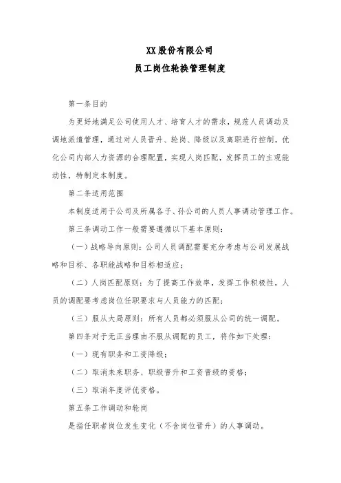 公司员工岗位轮换管理制度
