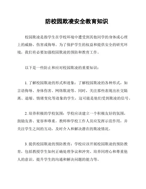 防校园欺凌安全教育知识