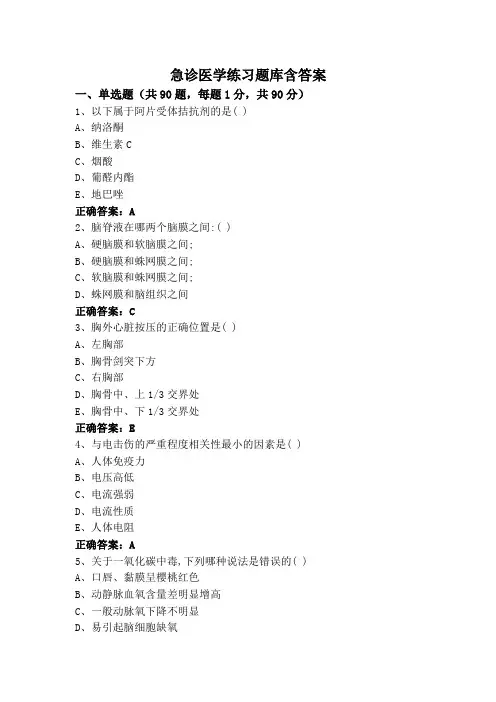 急诊医学练习题库含答案