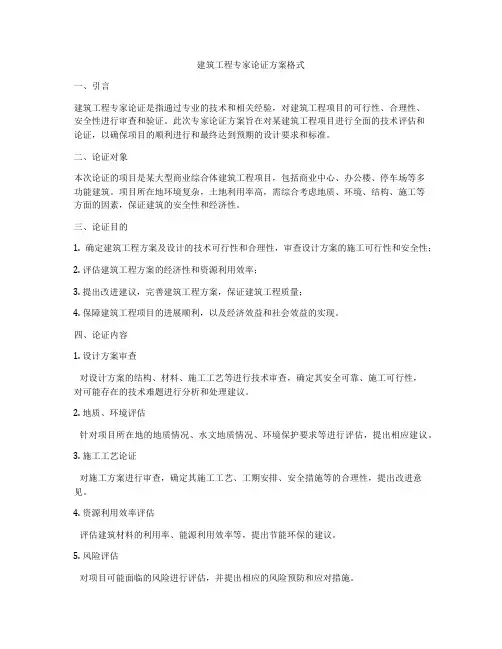 建筑工程专家论证方案格式