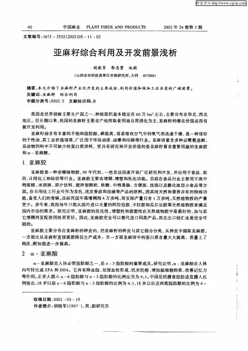 亚麻籽综合利用及开发前景浅析