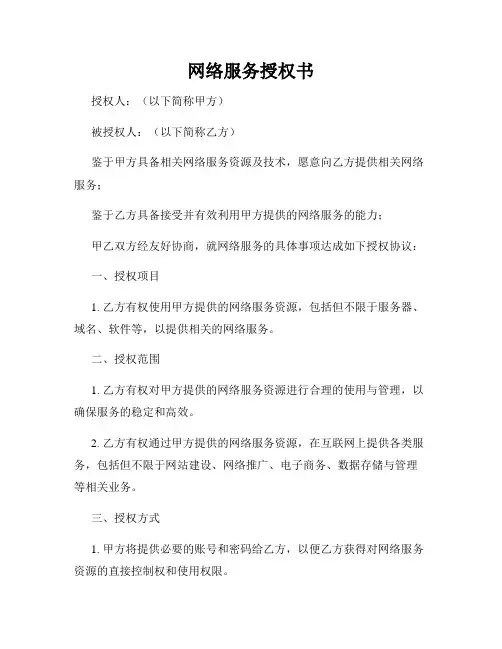 网络服务授权书