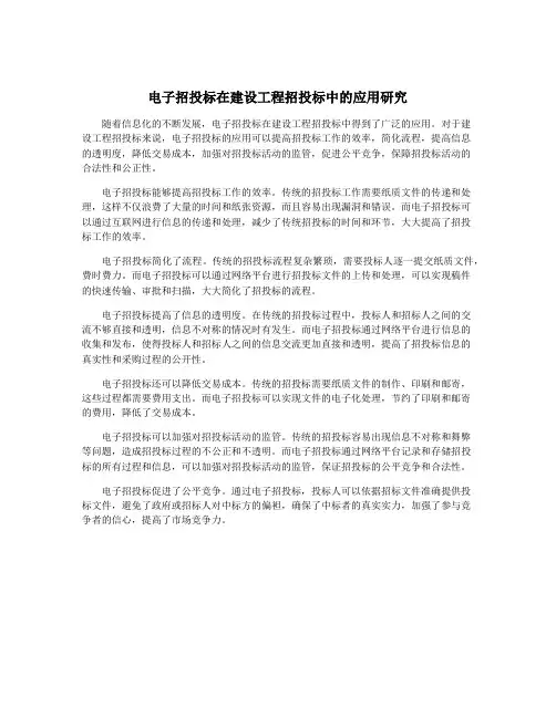 电子招投标在建设工程招投标中的应用研究