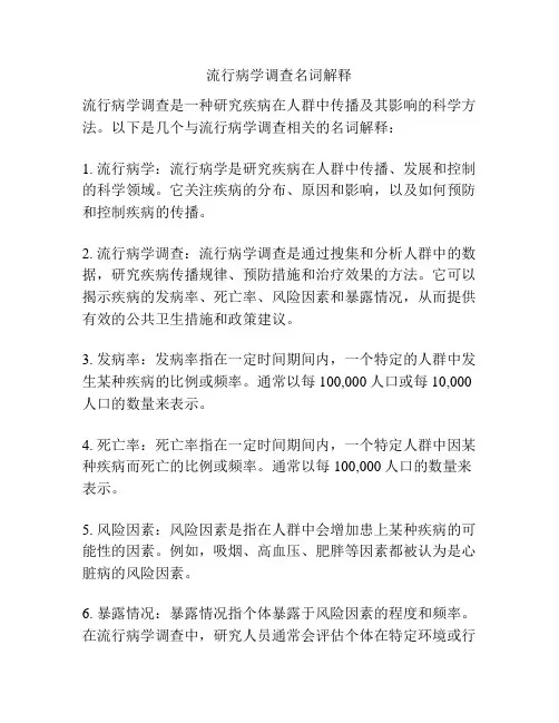 流行病学调查名词解释