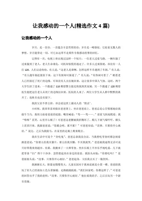 让我感动的一个人(精选作文4篇)