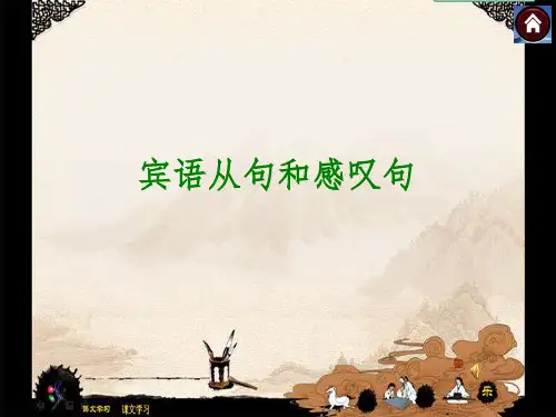 九年级Unit2语法宾语从句与感叹句
