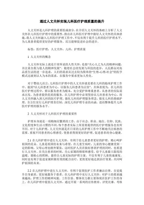 通过人文关怀实现儿科医疗护理质量的提升