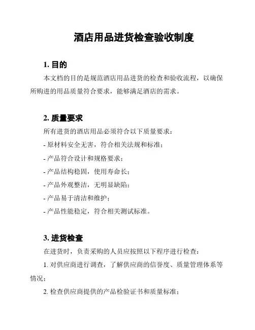 酒店用品进货检查验收制度