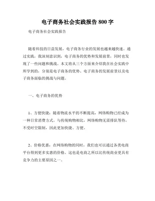 电子商务社会实践报告800字