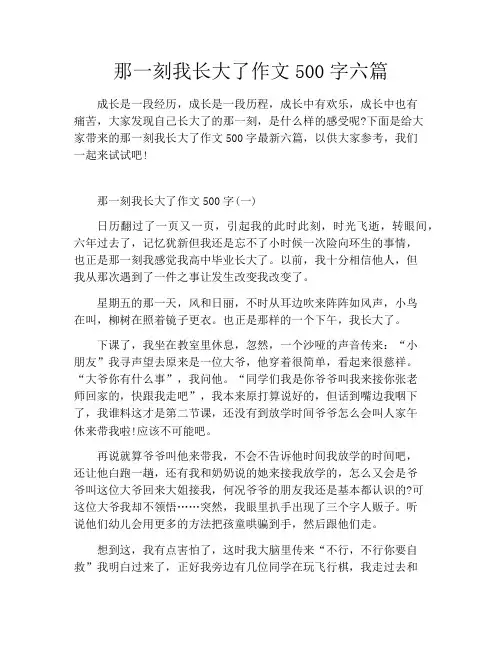 那一刻我长大了作文500字六篇