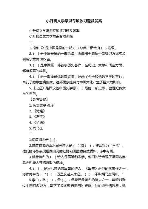 小升初文学常识专项练习题及答案