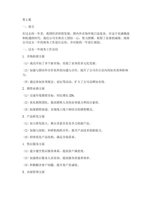 商务年度总结及计划(3篇)