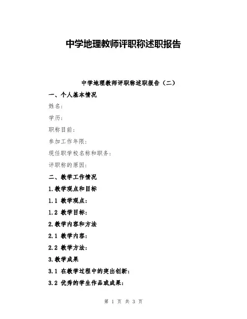 中学地理教师评职称述职报告